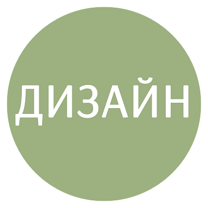 Дизайн и расстановка